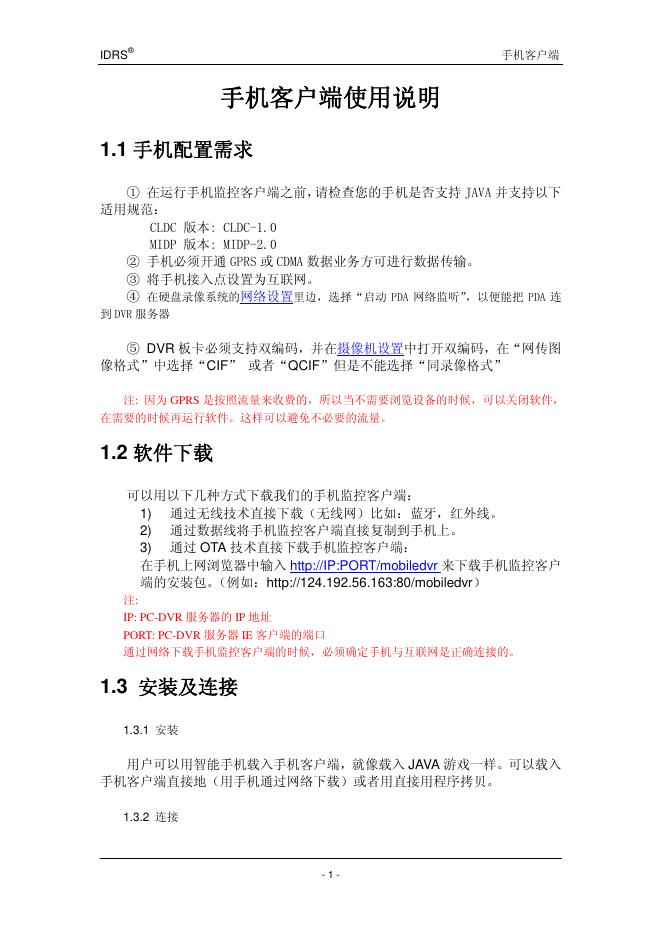 IDRS 手机监控客户端使用说明书