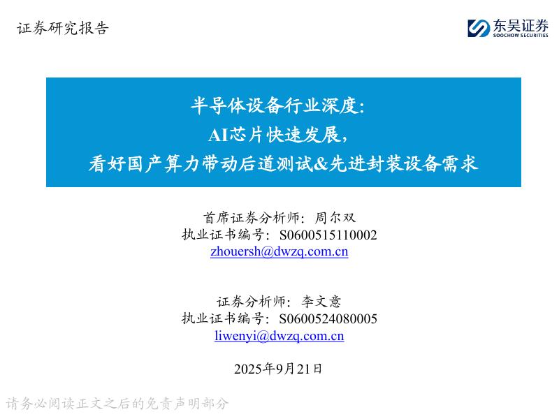 东吴证券：半导体设备行业深度：AI芯片快速发展，看好国产算力带动后道测试&先进封装设备需求海报