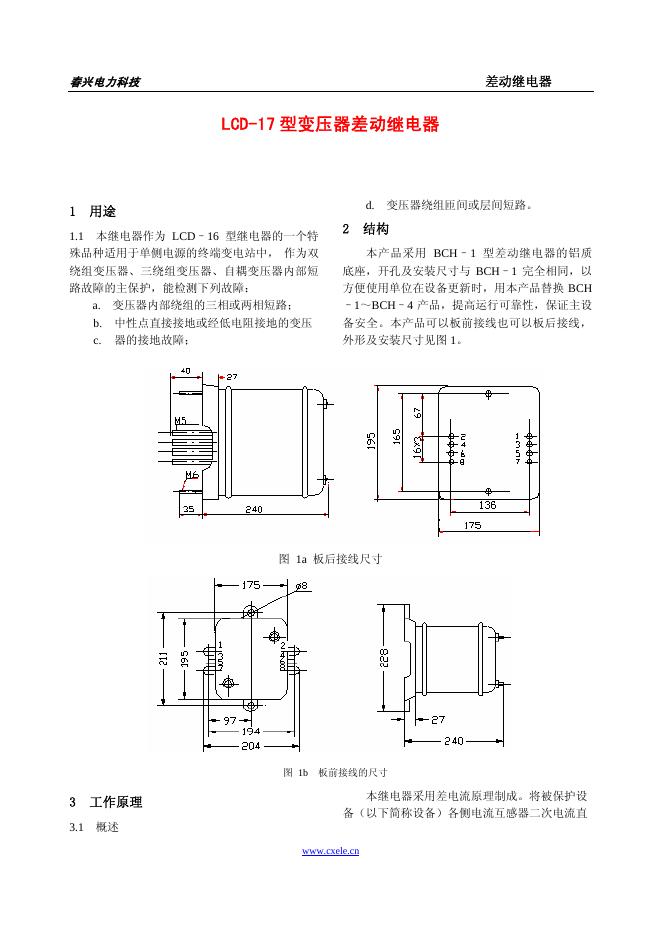 春兴电力科技 LCD-17 型变压器差动继电器 说明书