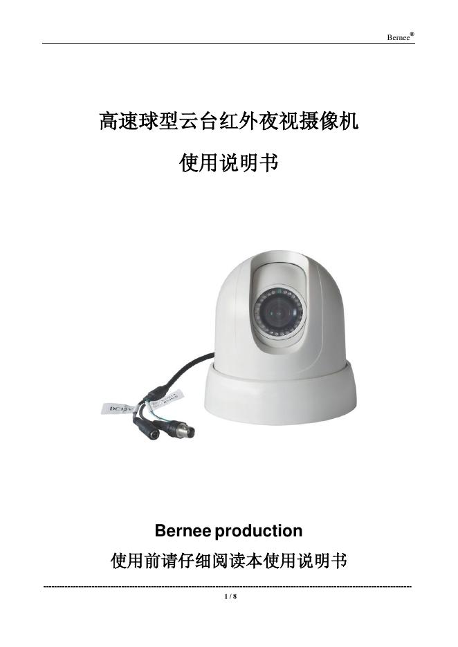 BN-5604IR系列红外夜视高速球型云台摄像机使用说明书