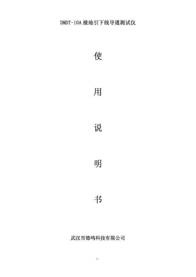 武汉市德鸣科技有限公司 DMDT-10A 接地引下线导通测试仪 使用说明书