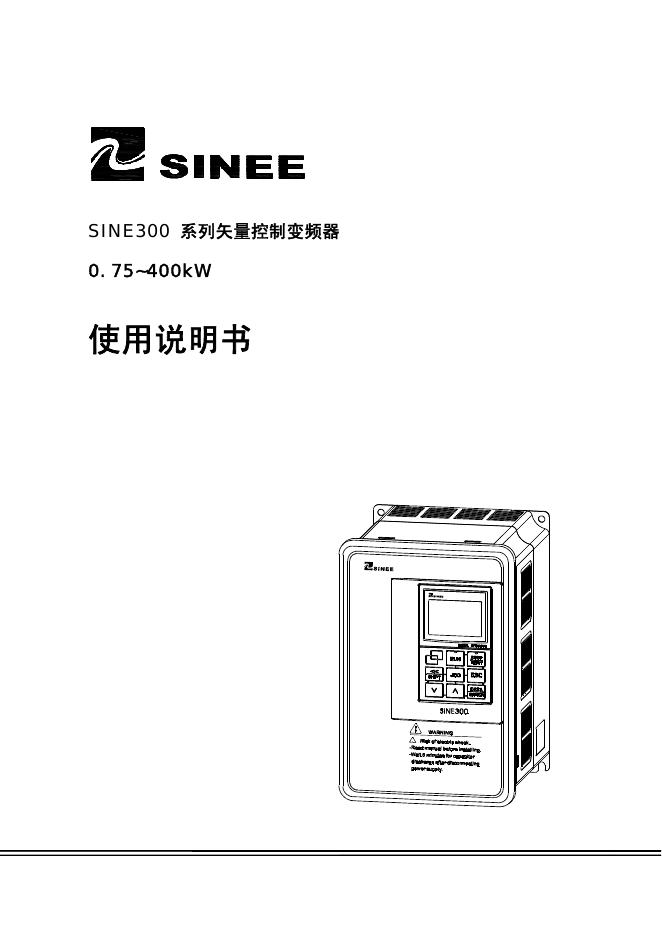 SINE300 系列矢量控制变频器 使用说明书