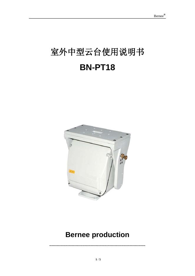 BN-PT18室外中型云台使用说明书