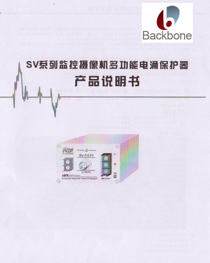 SV系列监控摄像机多功能三合一电涌保护器使用说明书