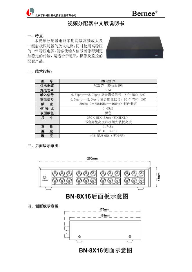 BN-8×16视频分配器使用说明书