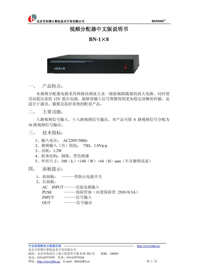 BN-1×8视频分配器使用说明书