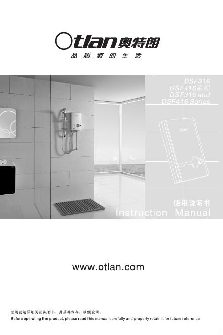奥特朗 DSF316/416系列热水器 使用说明书