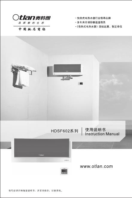 奥特朗 HDSF602系列热水器 使用说明书