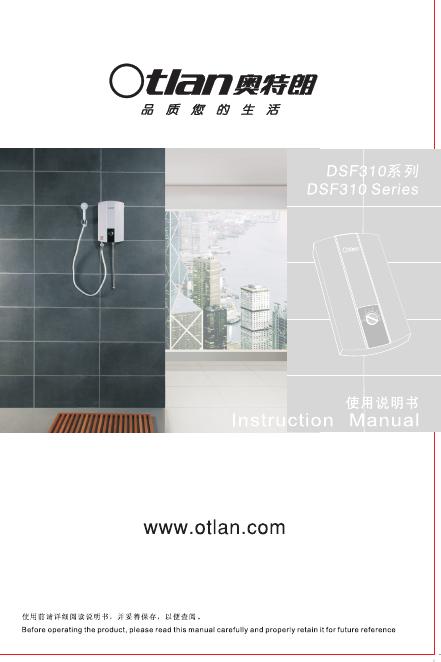 奥特朗 DSF310系列热水器 使用说明书