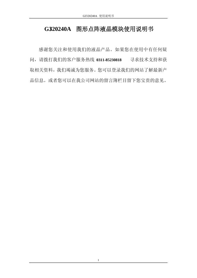 GJ320240A 图形点阵液晶模块使用说明书