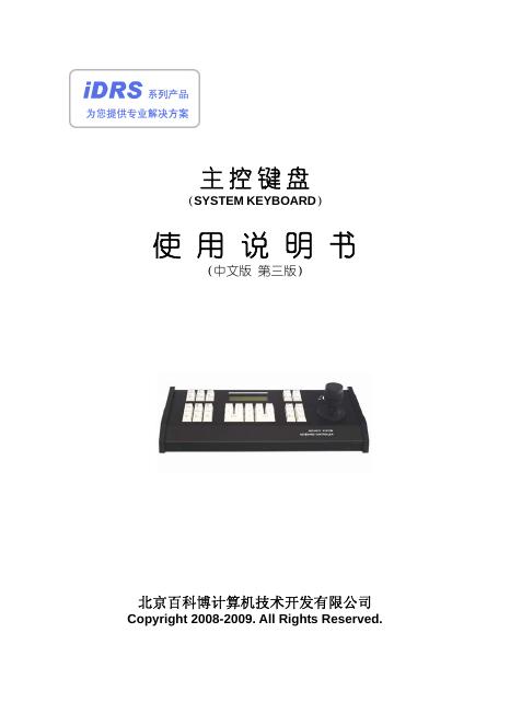 IDRS II 视频矩阵控制键盘使用说明书