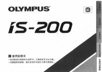 OLYMPUS IS-200 使用说明书