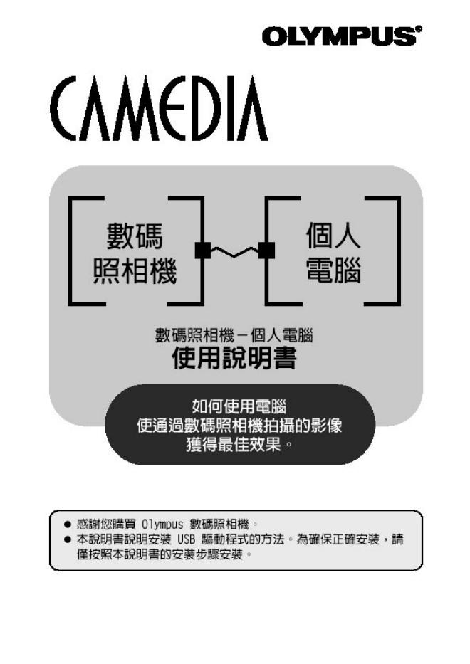 奥林帕斯 CAMEDIA 使用说明书