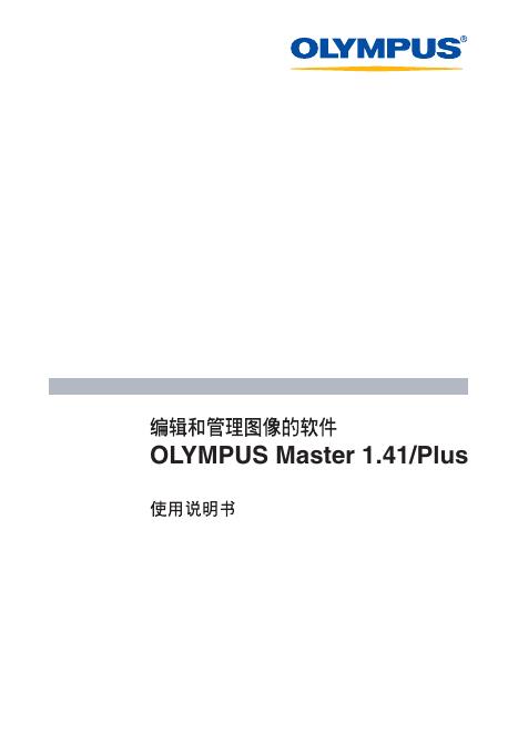 OLYMPUS Master 1.41/Plus 使用说明书