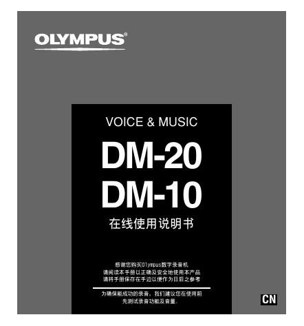 OLYMPUS DM-20 DM-10 在线使用说明书