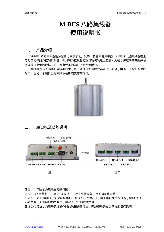 M-BUS 八路集线器 使用说明书