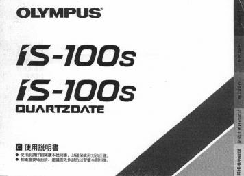 OLYMPUS IS-100S 使用说明书