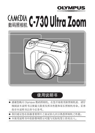 OLYMPUS 数码照相机 C-730 Ultra Zoom 使用说明书