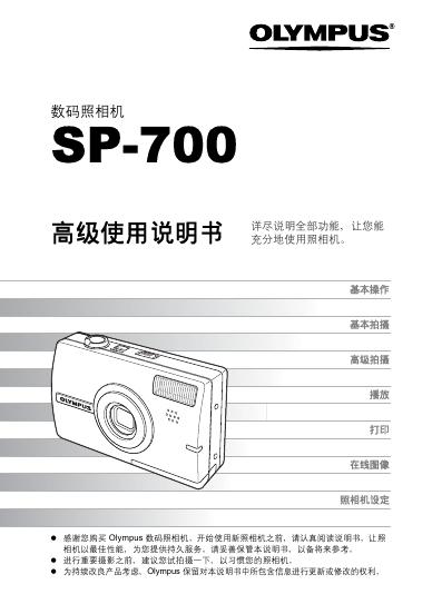 OLYMPUS 数码照相机 SP-700 使用说明书