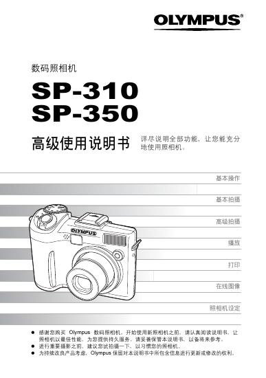 OLYMPUS 数码照相机 SP-310 SP-350 使用说明书