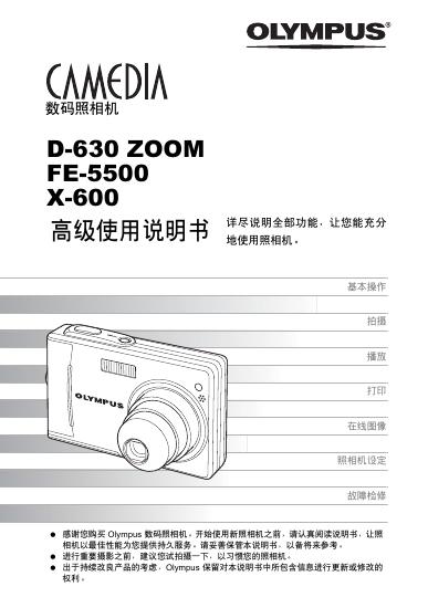 OLYMPUS 数码照相机 D-630 ZOOM FE-5500 X-600 使用说明书