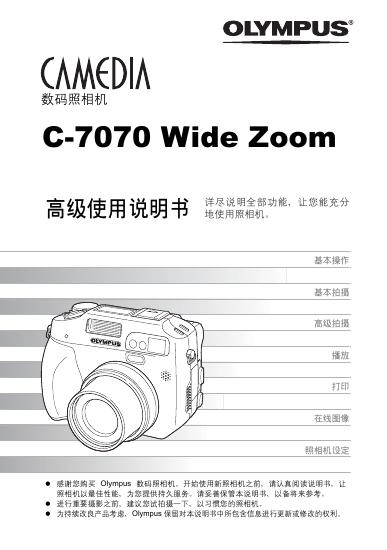 OLYMPUS 数码照相机 C-7070 Wide Zoom 使用说明书
