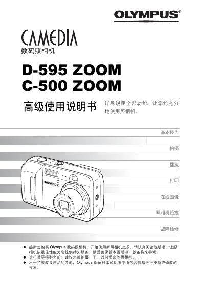 OLYMPUS 数码照相机 D-595 ZOOM C-500 ZOOM 使用说明书