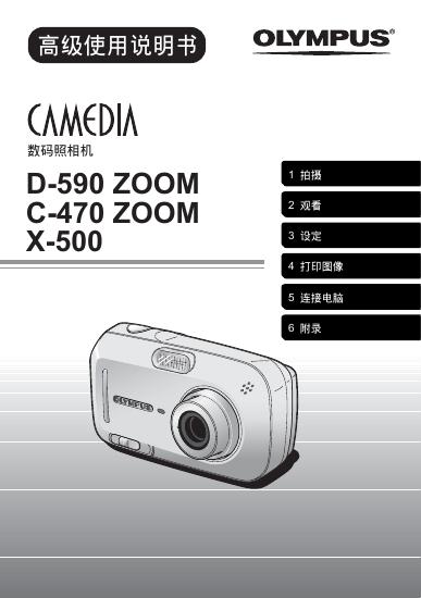 OLYMPUS 数码照相机 D-590 ZOOM C-470 ZOOM X-500 使用说明书