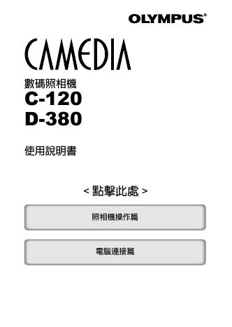 OLYMPUS 数码照相机 C-120 D-380 使用说明书
