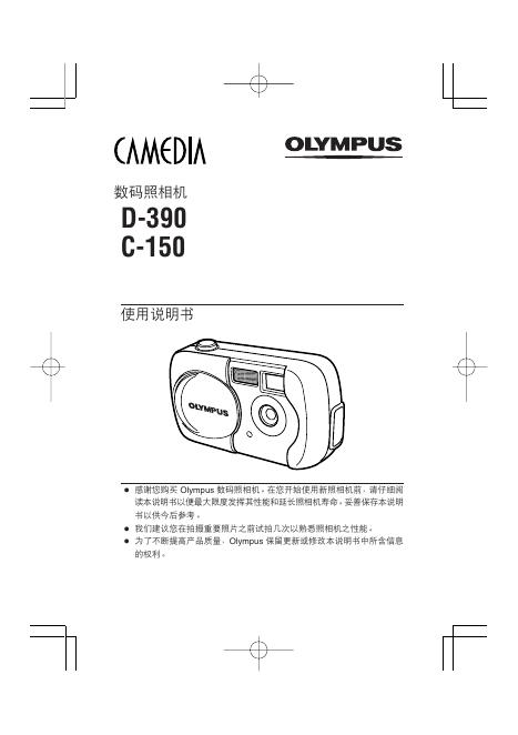 OLYMPUS 数码照相机 D-390 C-150 使用说明书