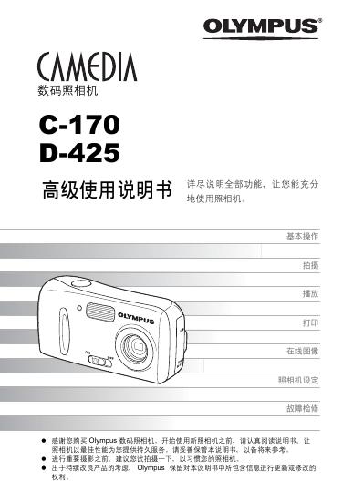 OLYMPUS 数码照相机 C-170 D-425 使用说明书