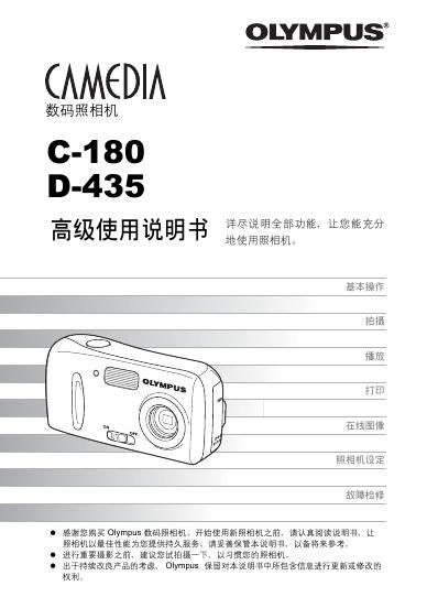 OLYMPUS 数码照相机 C-180 D-435 使用说明书