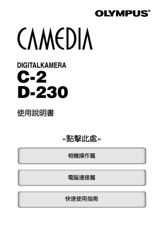 OLYMPUS 数码照相机 C-2 D-230 使用说明书
