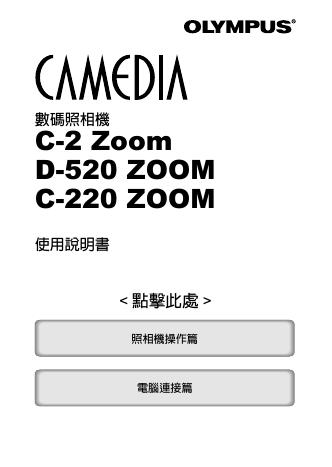 OLYMPUS 数码照相机 C-2 Zoom D-520 ZOOM C-220 ZOOM 使用说明书