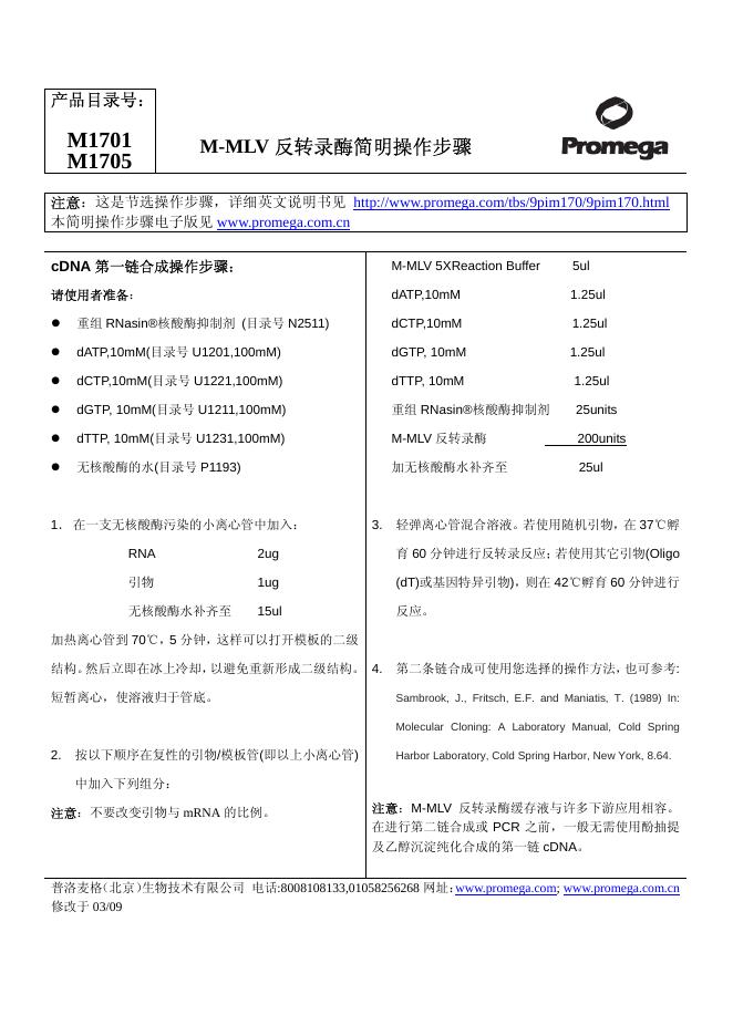 M1701/M1705 M-MLV 反转录酶 简明操作说明