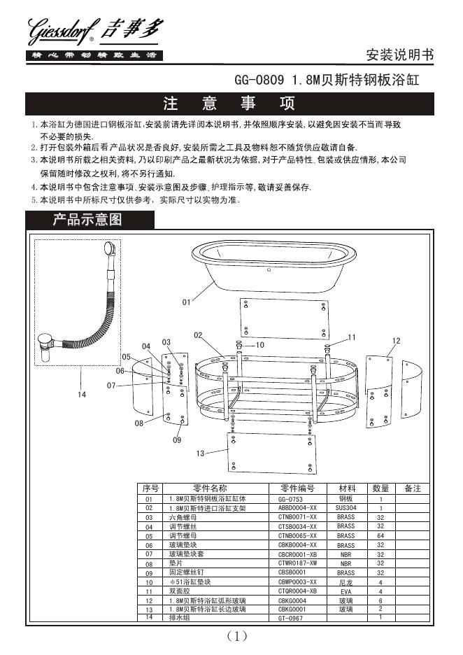 吉事多 GG-0809 1.8M 贝斯特钢板浴缸 安装说明书