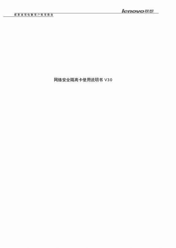 联想 安全隔离卡 使用说明书 V3.0