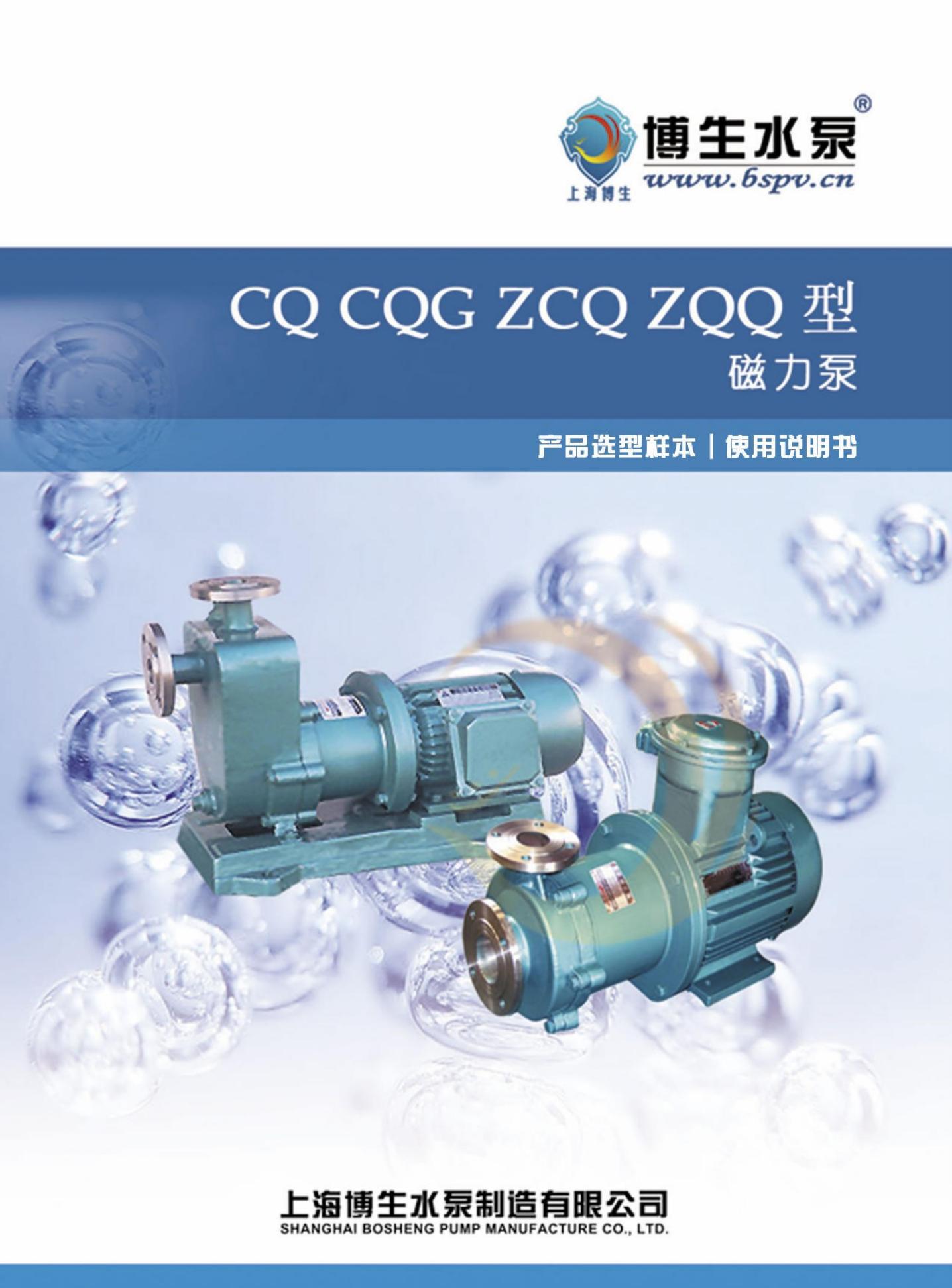 博生水泵 CQ、CQG、ZCQ、ZQQ 型 磁力泵 使用说明书
