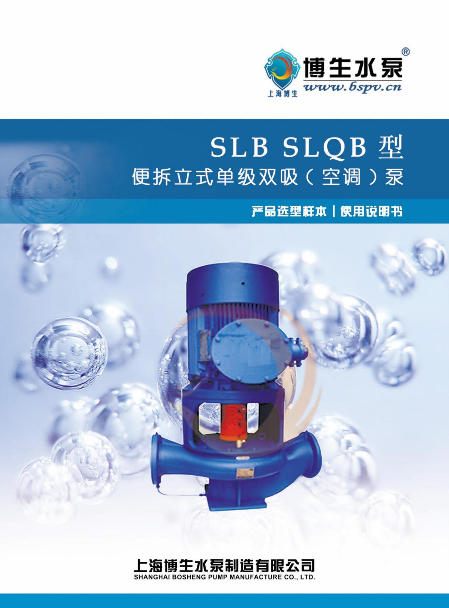 博生水泵 SLB/SLQB型 便拆立式单级双吸(空调)泵 使用说明书