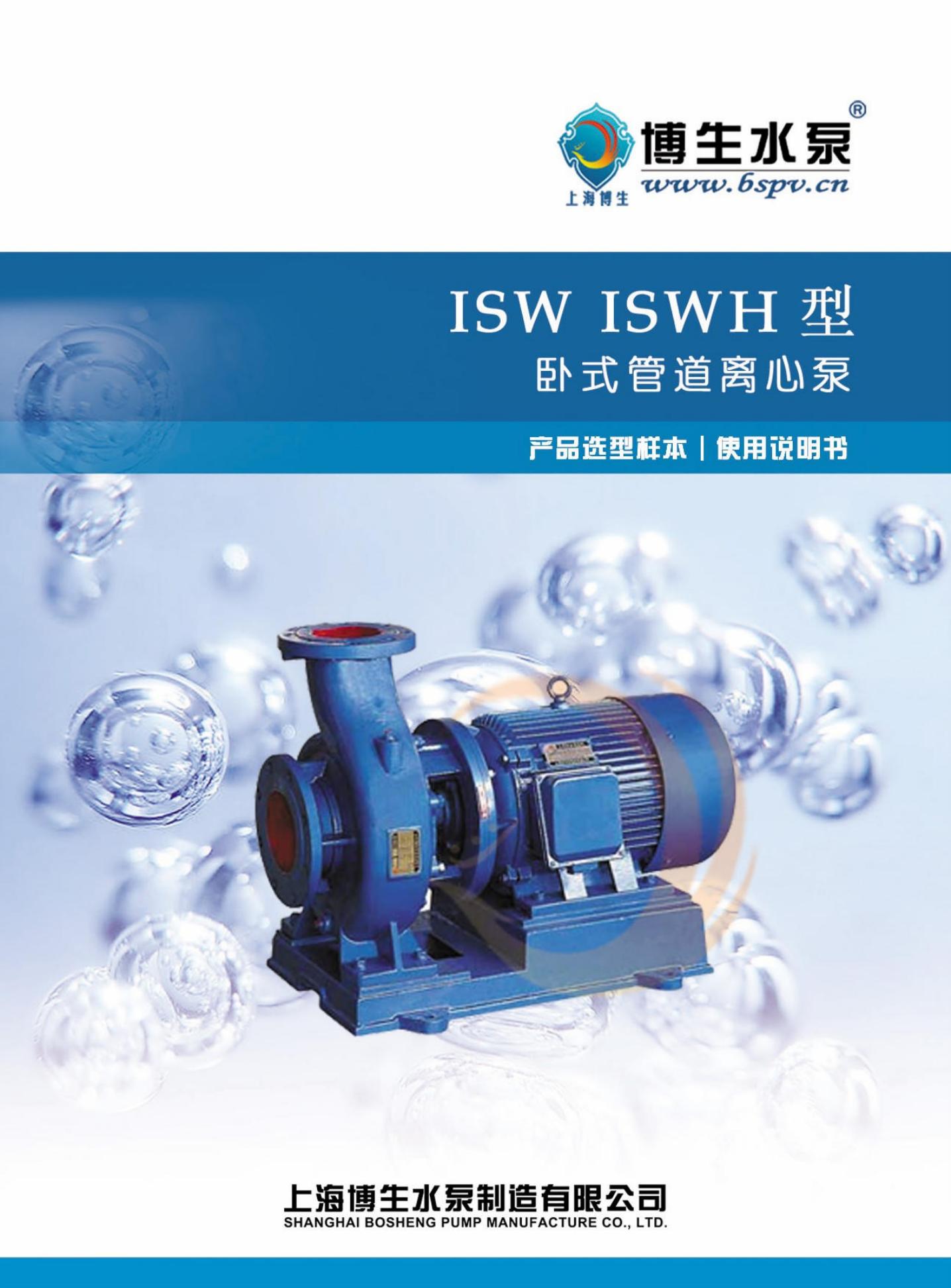 博生水泵 ISW/ISWH型 卧式管道离心泵 使用说明书