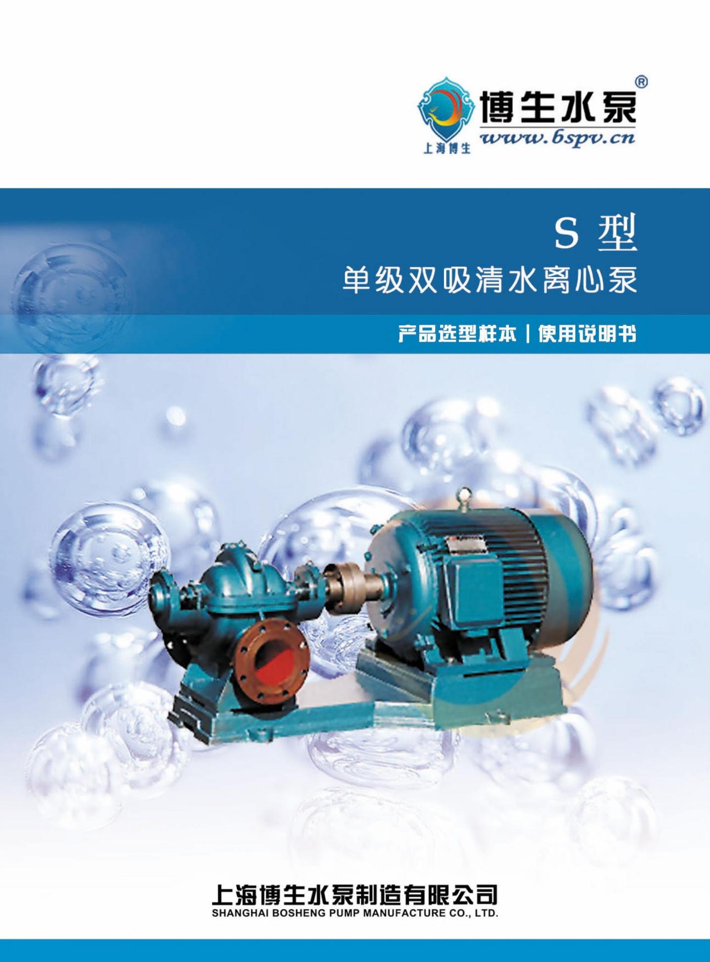 博生水泵 S型 单级双吸清水离心泵 使用说明书