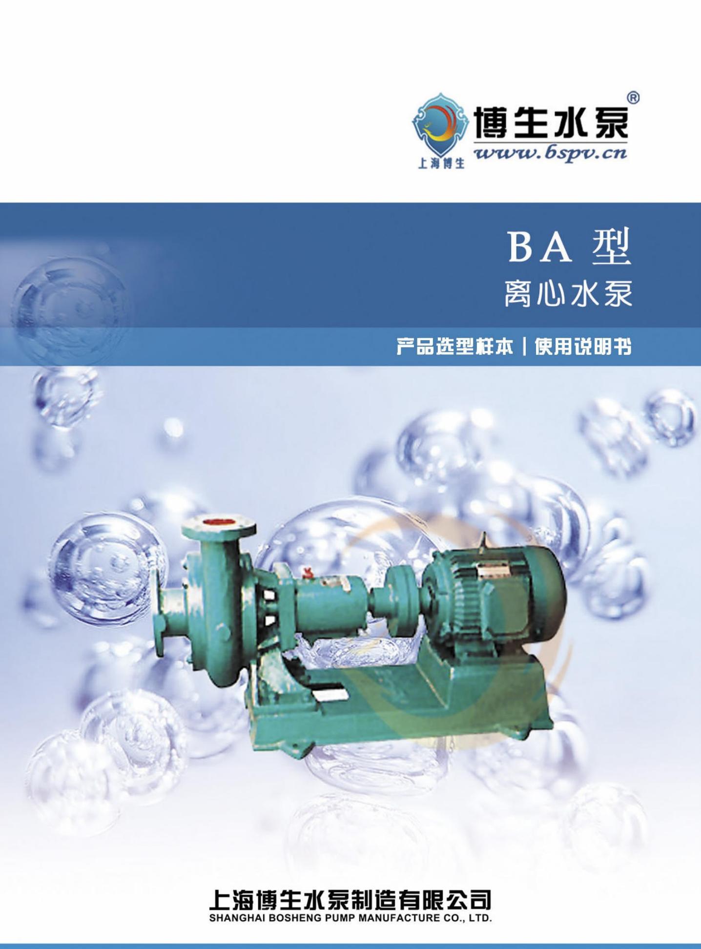 博生水泵 BA型 离心水泵 使用说明书
