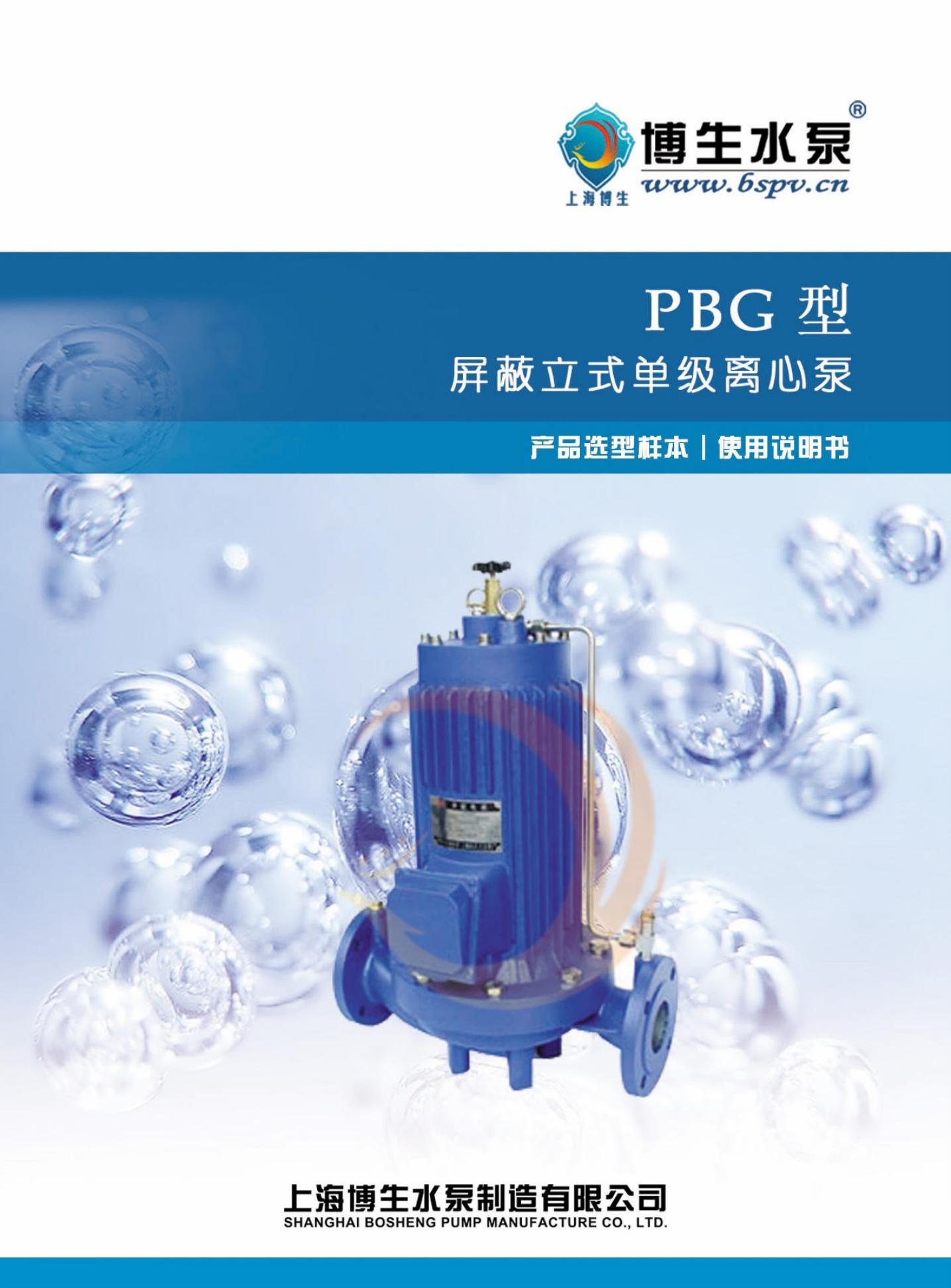 博生水泵 PBG型屏蔽立式单级离心泵 使用说明书