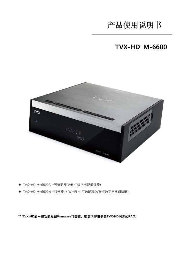 TVX-HD M-6600 产品使用说明书