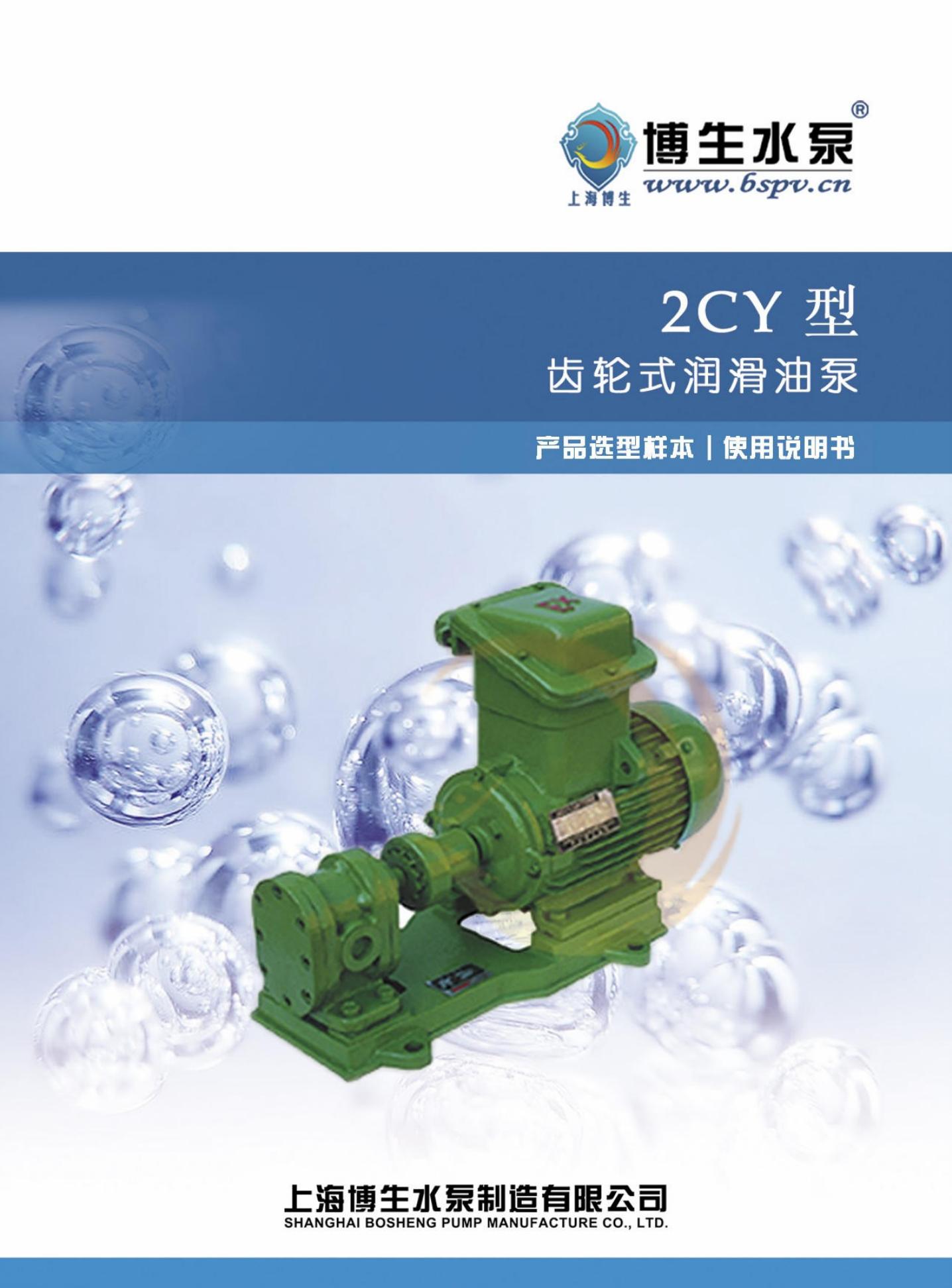 博生水泵 2CY型齿轮式润滑泵 使用说明书