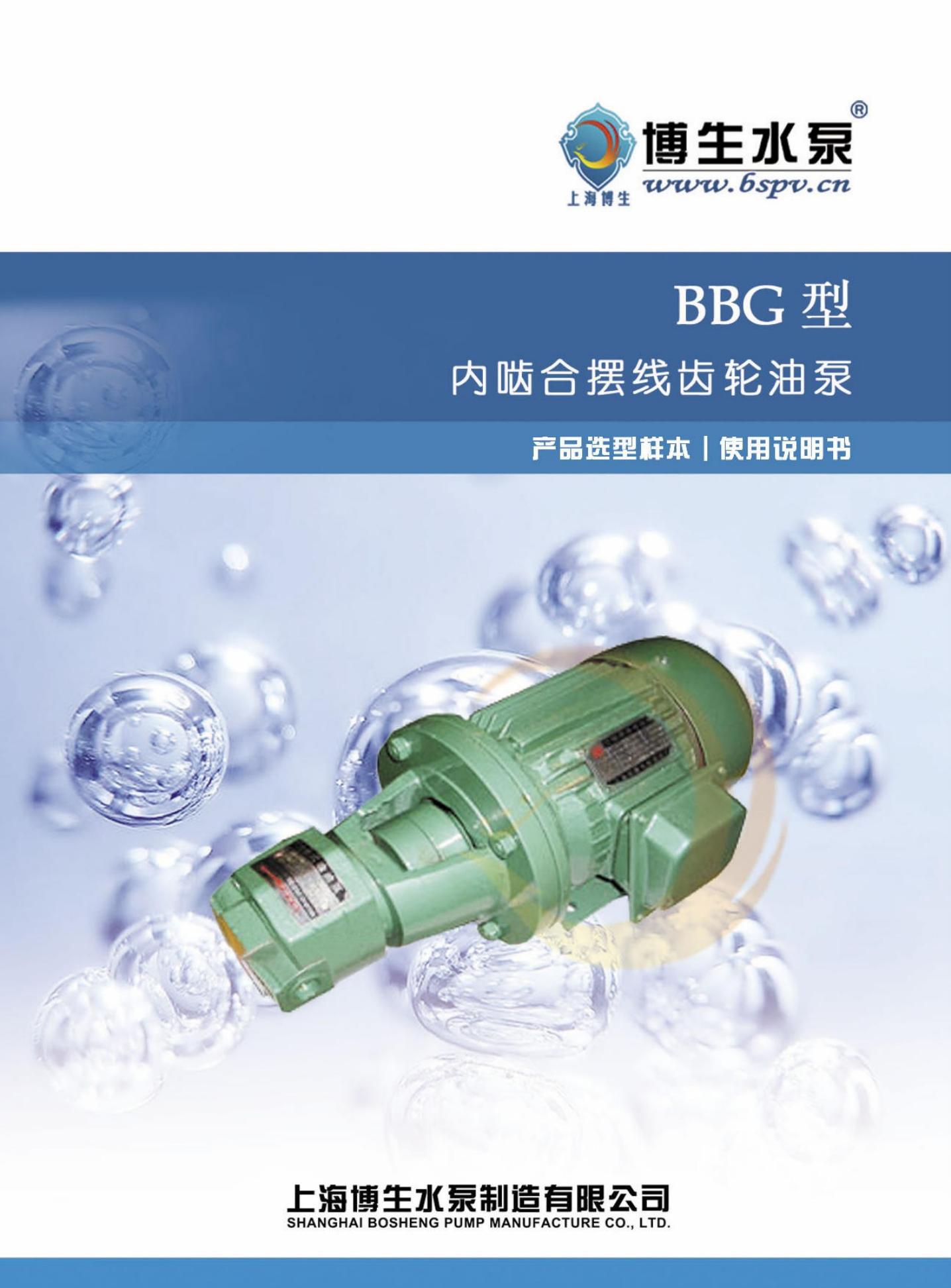 博生水泵 BBG型内啮合摆线齿轮油泵 使用说明书