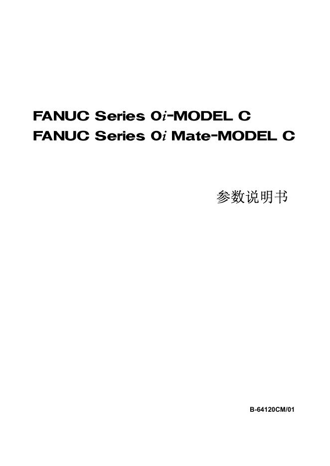 FANUC Series 0*-MODEL C FANUC Series 0* Mate-MODEL C 参数说明书
