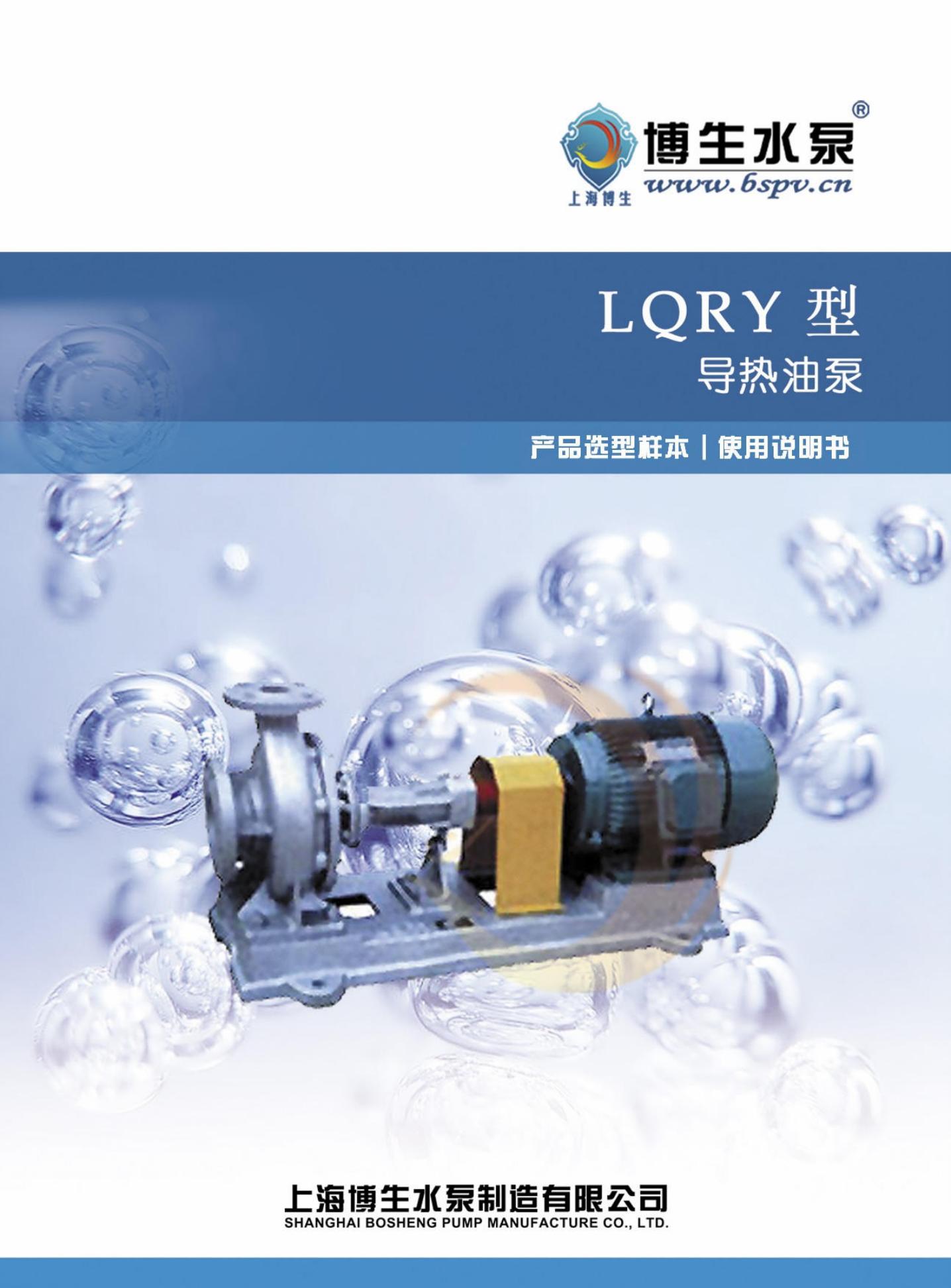 博生水泵 LQRY型 热油泵 使用说明书