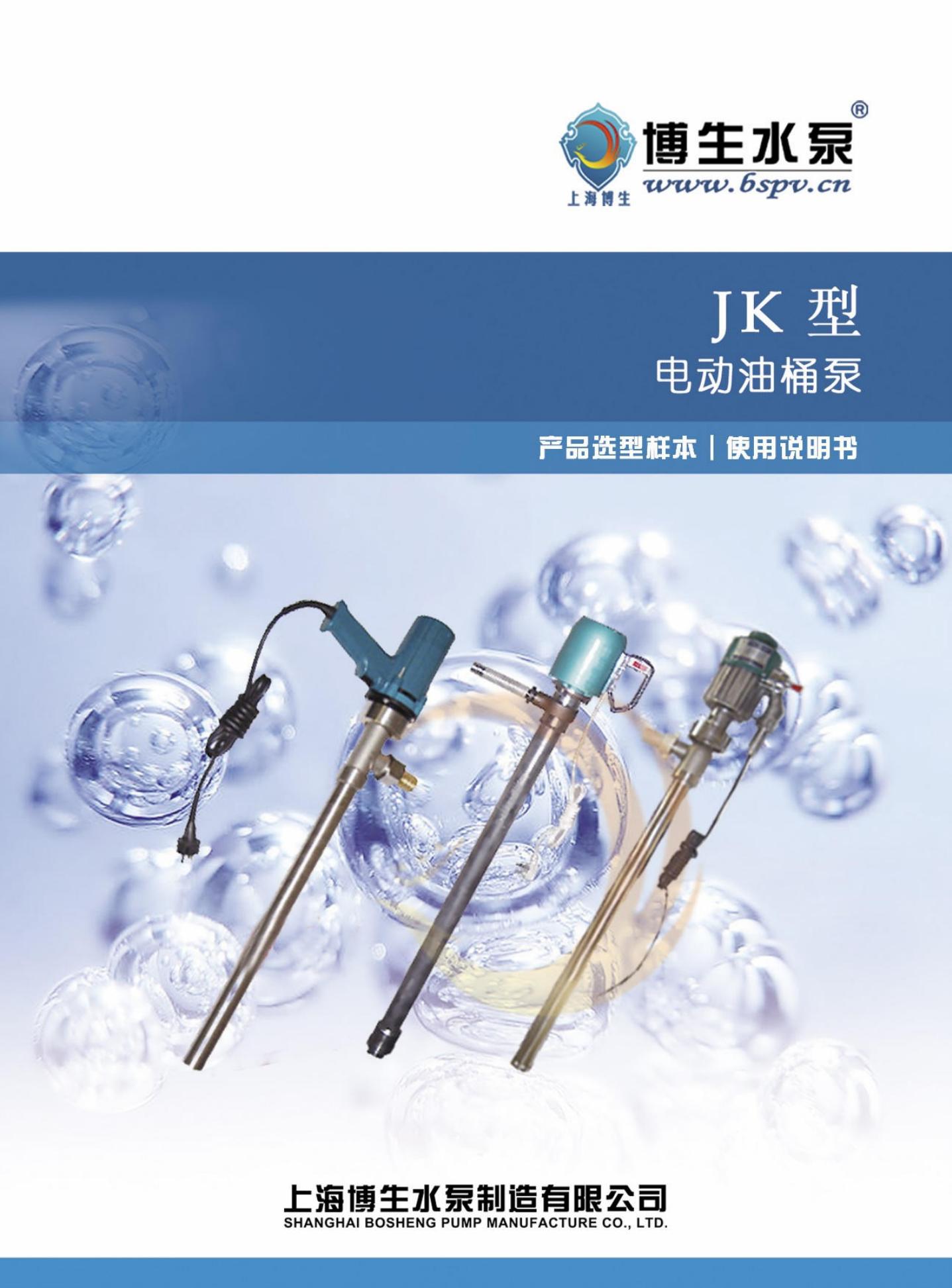 博生水泵 JK型 电动油桶泵 使用说明书