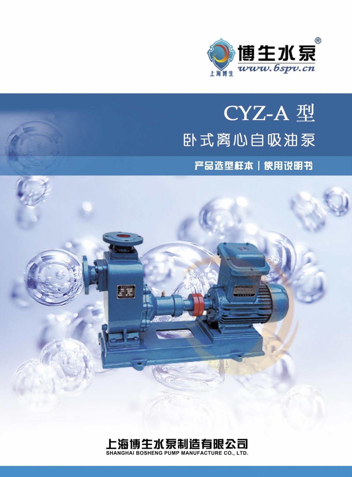 博生水泵 CYZ-A型卧式离心自吸油泵 使用说明书